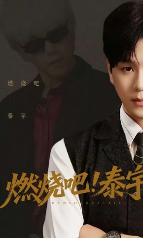 短剧《燃烧吧！泰宇》海报