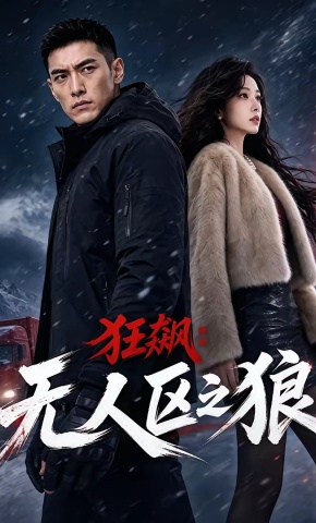 短剧《狂飙：无人区之狼》海报