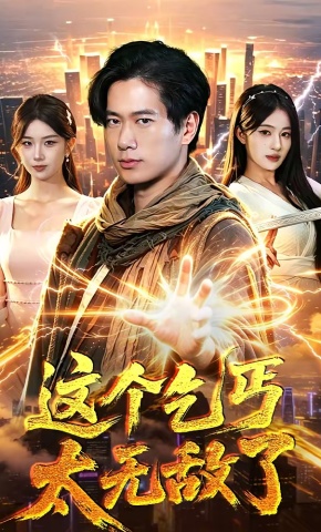 短剧《这个乞丐太无敌了》海报