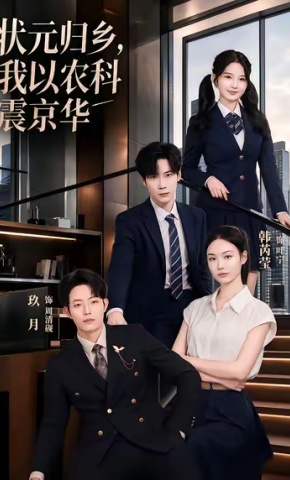 短剧《状元归乡，我以农科震京华》海报