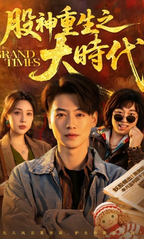 短剧《股神重生之大时代》海报