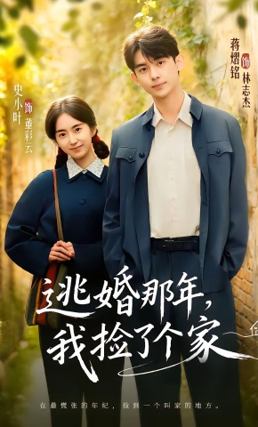 短剧《逃婚那年，我捡了个家》海报