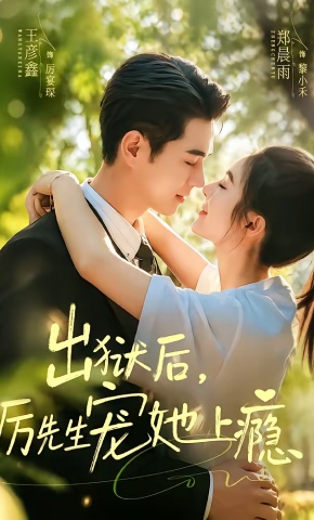 短剧《出狱后，厉先生宠她上瘾》海报