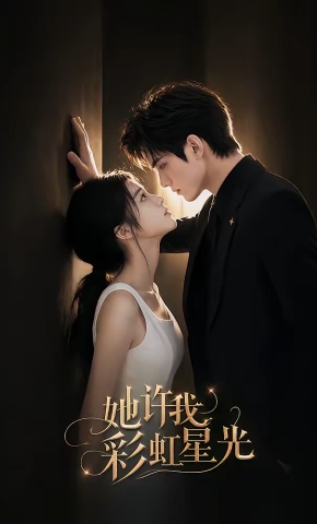 短剧《她许我彩虹星光》海报