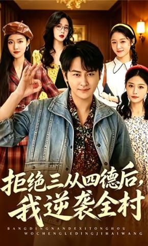 短剧《拒绝三从四德后，我逆袭全村》海报