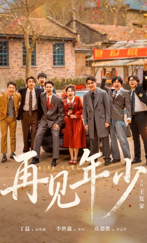 短剧《再见年少》海报