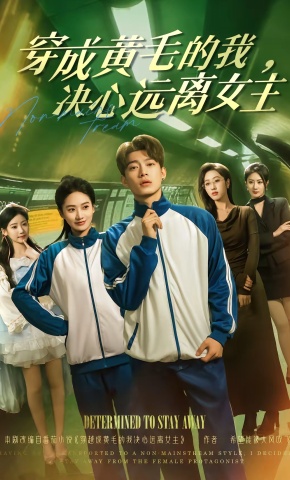 短剧《穿成黄毛的我，决心远离女主》海报