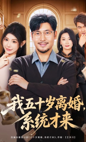 短剧《我五十岁离婚，系统才来》海报