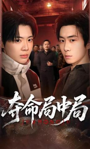 短剧《夺命局中局》海报
