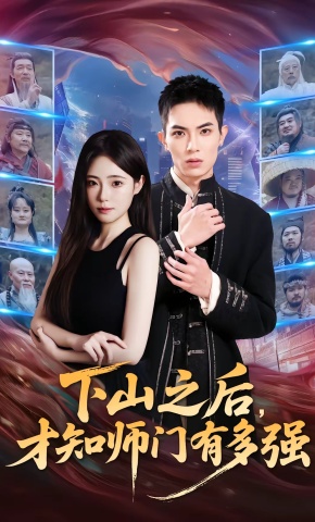 短剧《下山之后，才知师门有多强》海报
