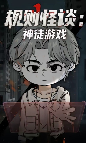 短剧《规则怪谈：神徒游戏》海报