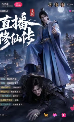短剧《直播修仙传》海报