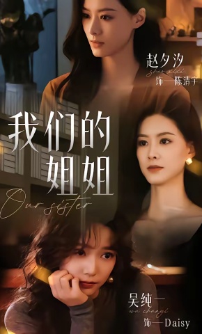 短剧《我们的姐姐》海报