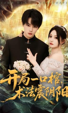 短剧《开局一口棺，术法震阴阳》海报