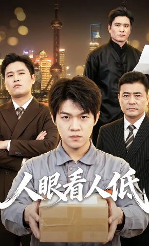 短剧《人眼看人低》海报