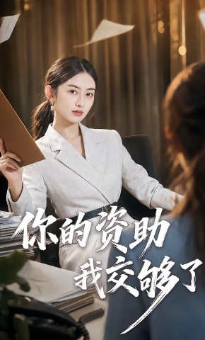 短剧《你的资助我交够了》海报