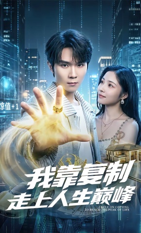 短剧《我靠复制走上人生巅峰》海报