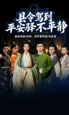 短剧《县令驾到平安驿不平静》海报