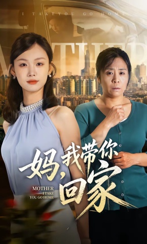 短剧《妈，我带你回家》海报