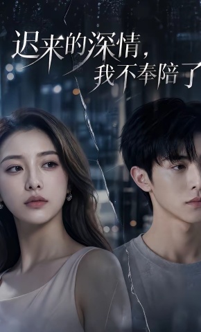 短剧《迟来的深情，我不奉陪了》海报