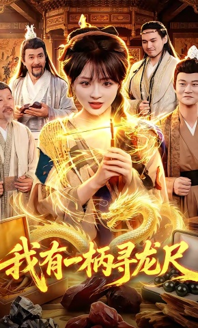 短剧《我有一柄寻龙尺》海报
