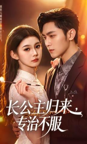 短剧《长公主归来，专治不服》海报