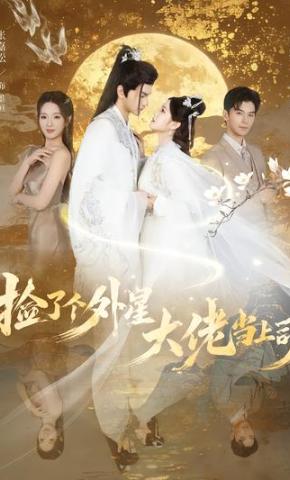 短剧《捡了个外星大佬当上司》海报
