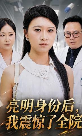 短剧《亮明身份后 ，我震惊了全院》海报