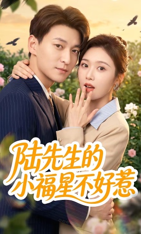 短剧《陆先生的小福星不好惹》海报
