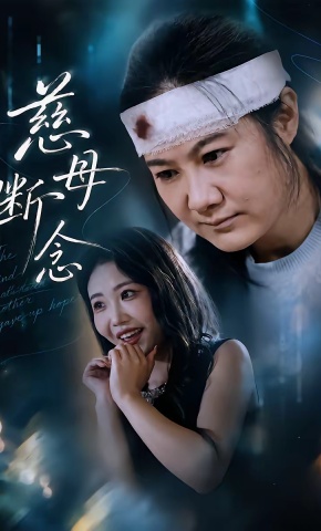 短剧《慈母断念》海报