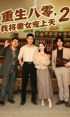 短剧《重生八零，我将妻女宠上天第二部》海报