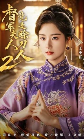 短剧《督军夫人竟是赊刀人2》海报