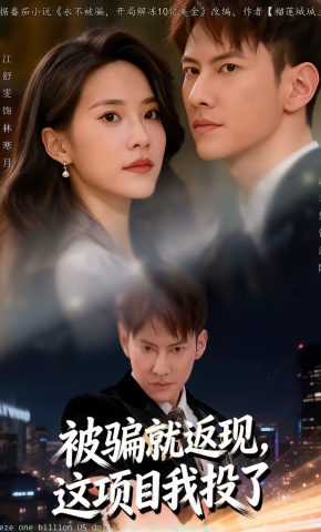 短剧《被骗就返现，这项目我投了》海报