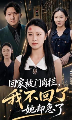 短剧《回家被门岗拦，我不回了她却急了》海报