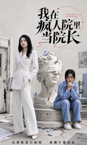 短剧《我在疯人院里当院长》海报