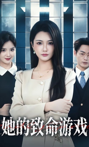 短剧《她的致命游戏》海报