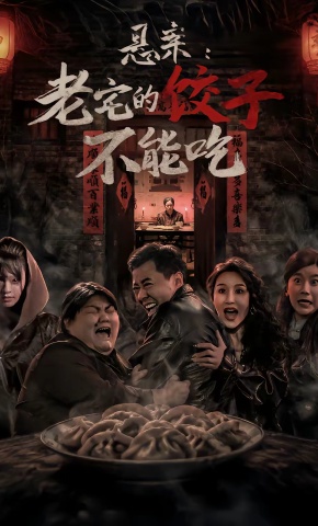 短剧《悬案：老宅的饺子不能吃》海报