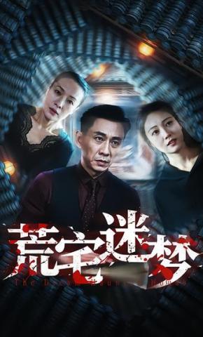 短剧《荒宅迷梦》海报