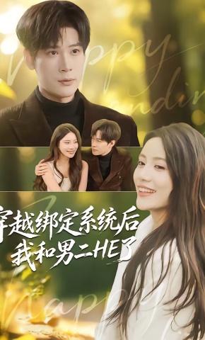 短剧《穿越绑定系统后我和男二HE了》海报