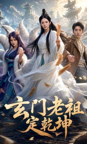 短剧《玄门老祖定乾坤》海报