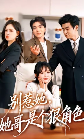 短剧《别惹她，她哥是个狠角色》海报