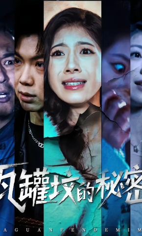 短剧《瓦罐坟的秘密》海报