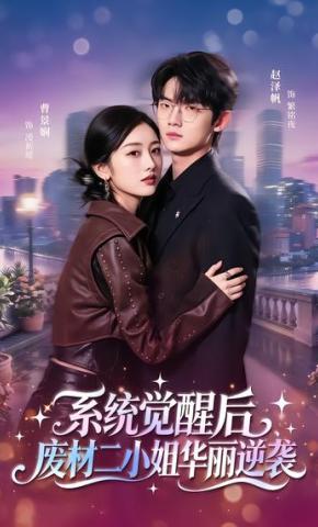 短剧《系统觉醒后，废材二小姐华丽逆袭》海报