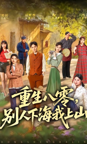 短剧《重生八零，别人下海我上山》海报