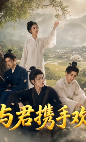 短剧《与君携手欢》海报