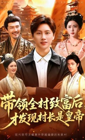 短剧《带领全村致富后，才发现村长是皇帝》海报