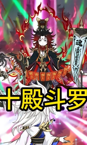 短剧《十殿斗罗》海报