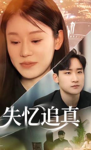 短剧《失忆追真》海报