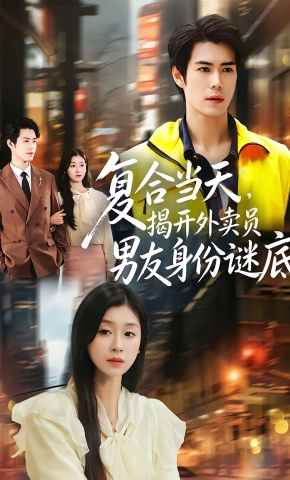 短剧《复合当天，揭开外卖员男友身份谜底》海报