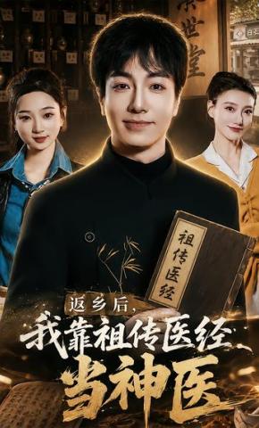 短剧《返乡后，我靠祖传医经当神医》海报